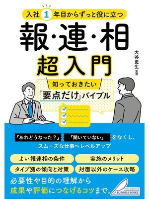 cover image of 入社1年目からずっと役に立つ 報・連・相 超入門 知っておきたい「要点だけ」バイブル